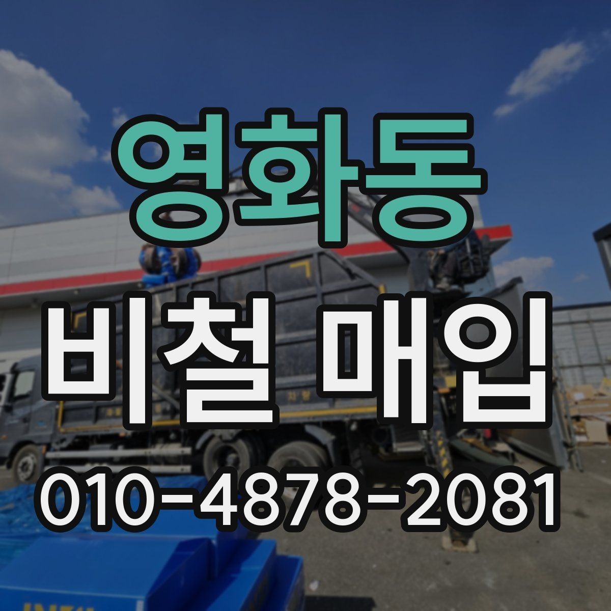 영화동 비철 매입 과정에서 자주 묻는 질문 정리