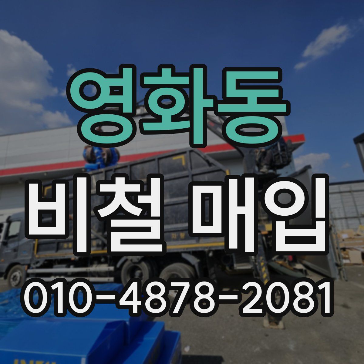 영화동 비철 매입