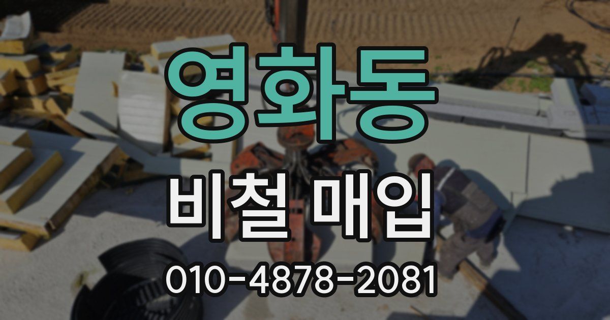 영화동 비철 매입