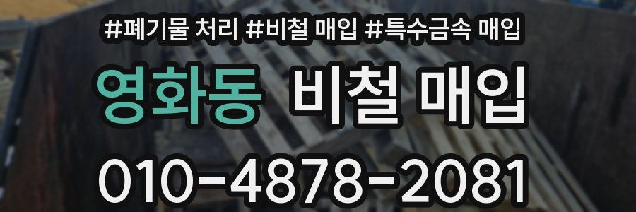 영화동 비철 매입