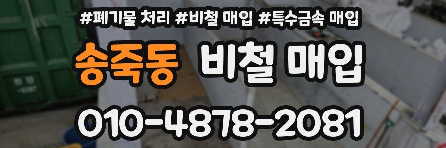 송죽동 비철 매입