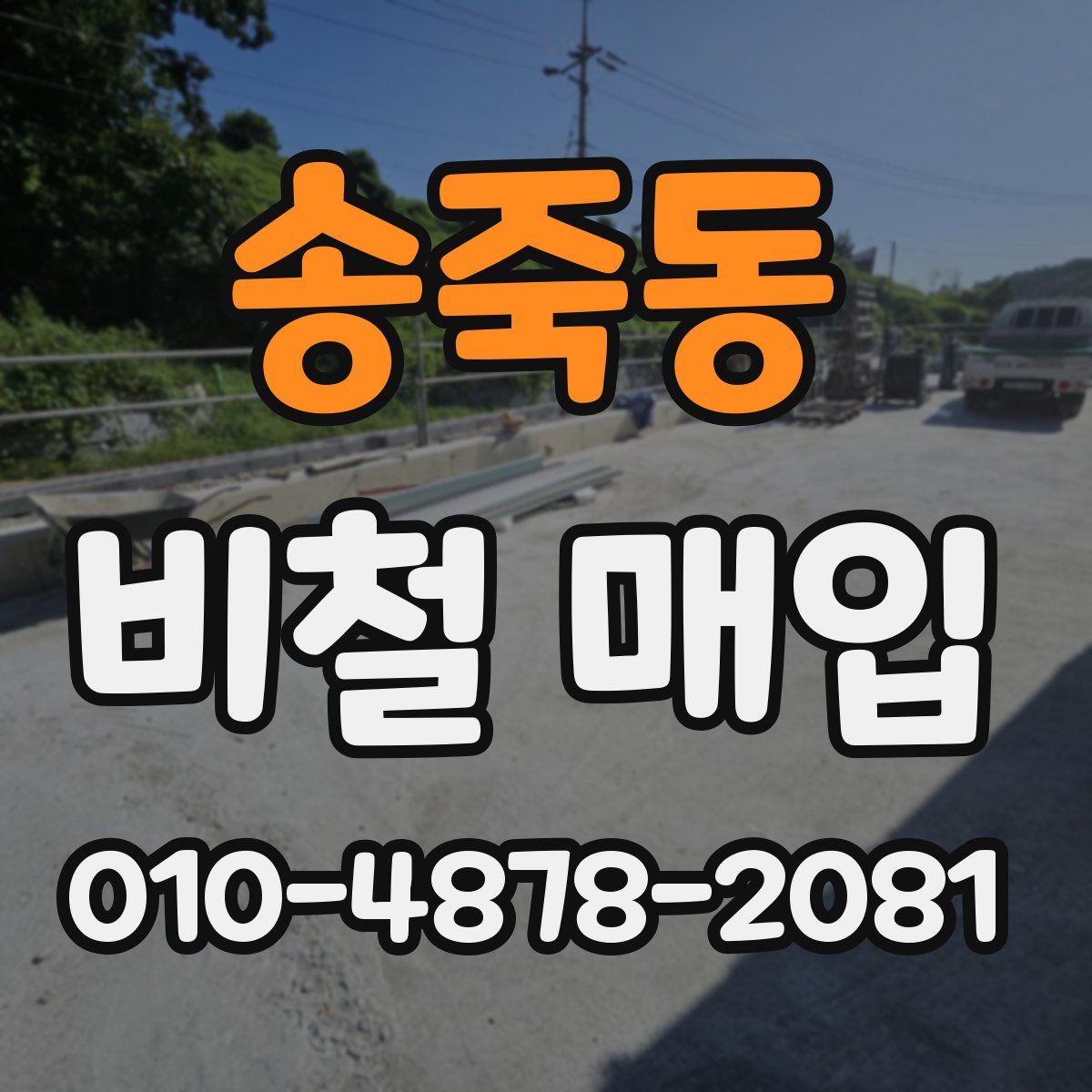 송죽동 비철 매입