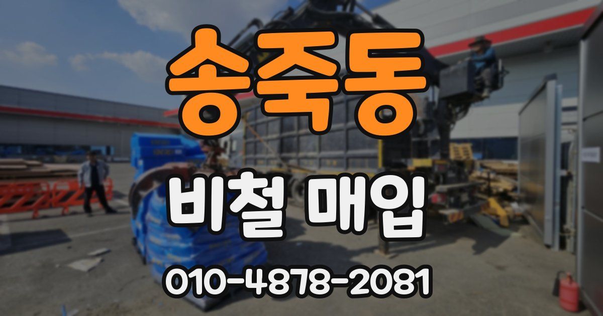 송죽동 비철 매입