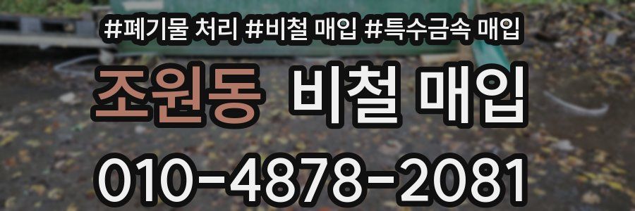 조원동 비철 매입