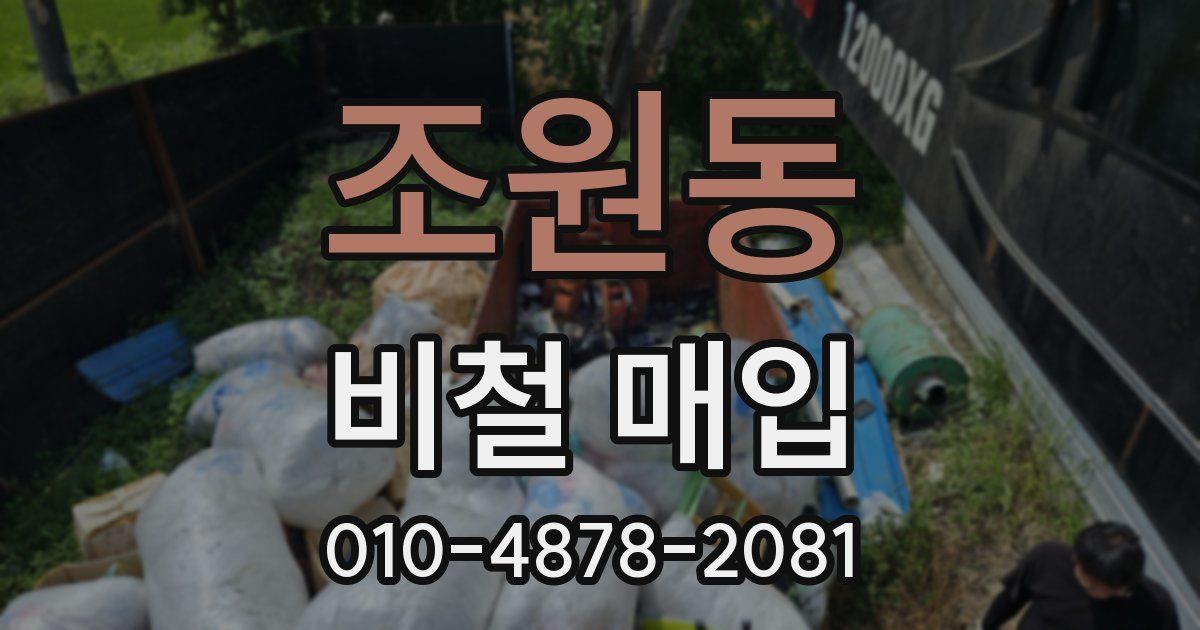 조원동 비철 매입
