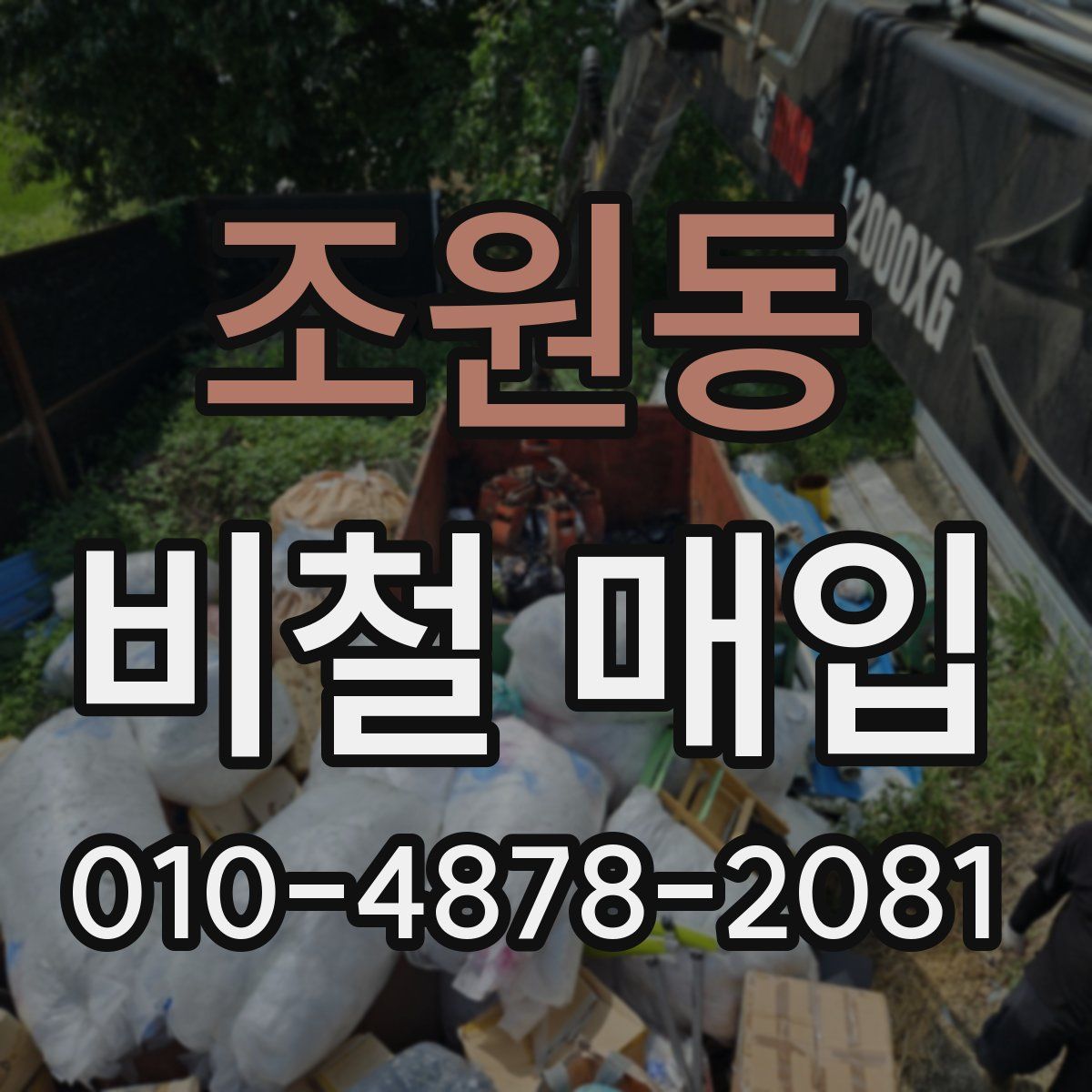 조원동 비철 매입