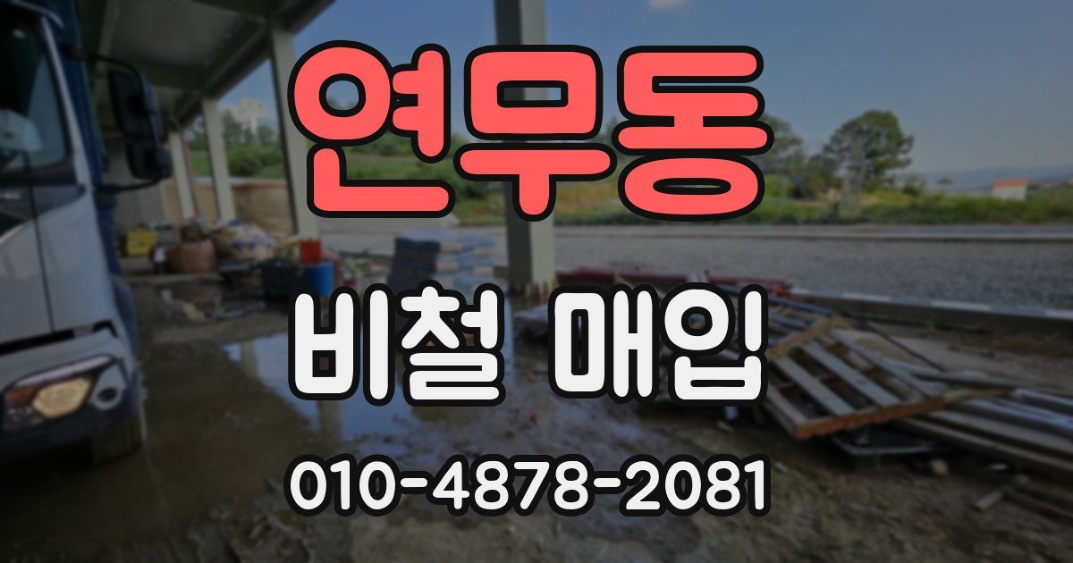 연무동 비철 매입