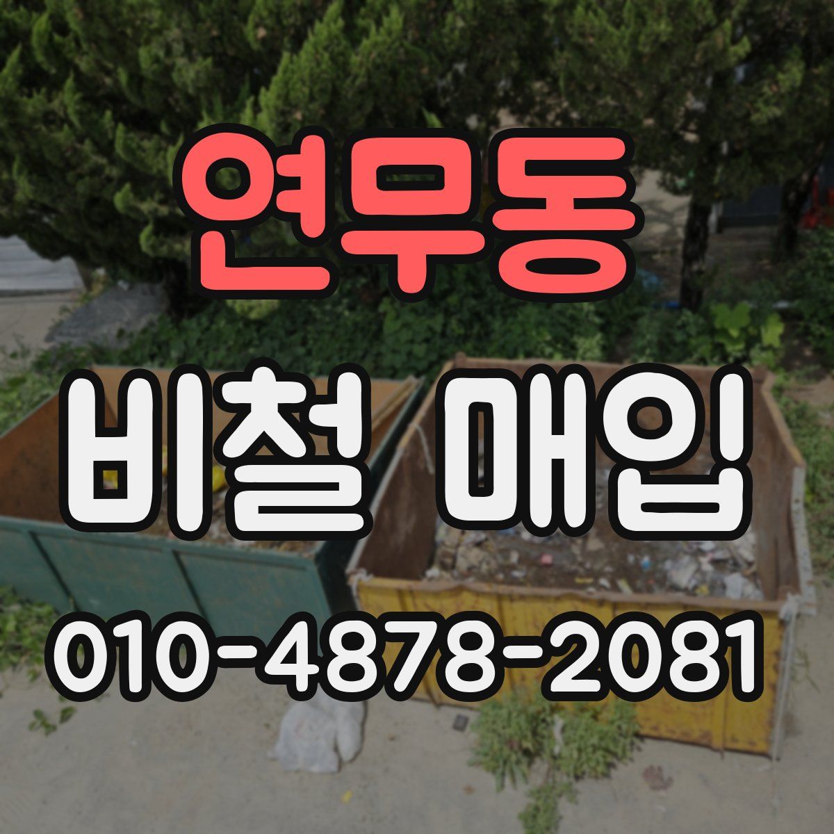 연무동 비철 매입