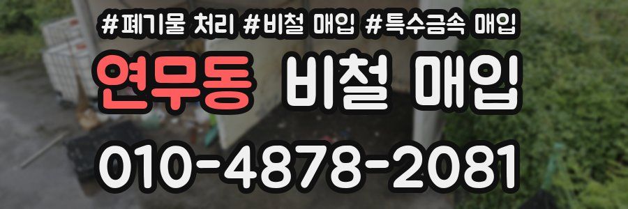 연무동 비철 매입