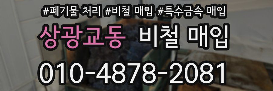 상광교동 비철 매입