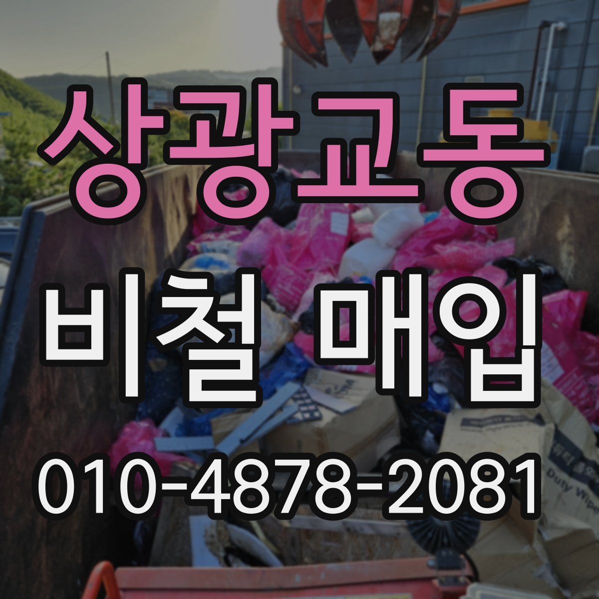 상광교동 비철 매입