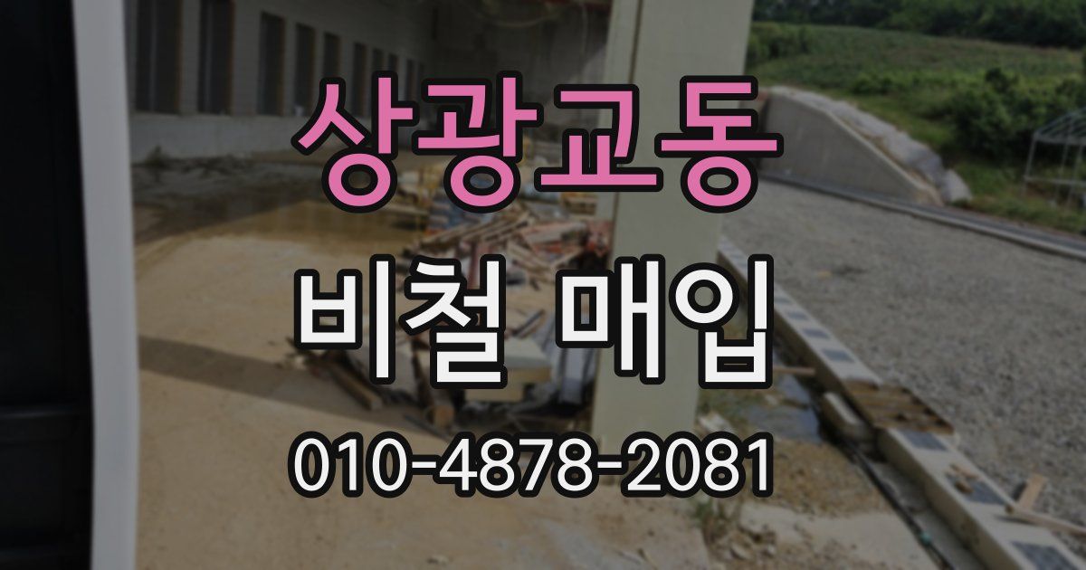 상광교동 비철 매입