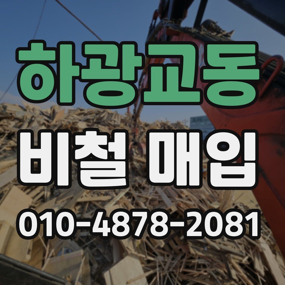 하광교동 비철 매입 시 운송 전 점검 사항