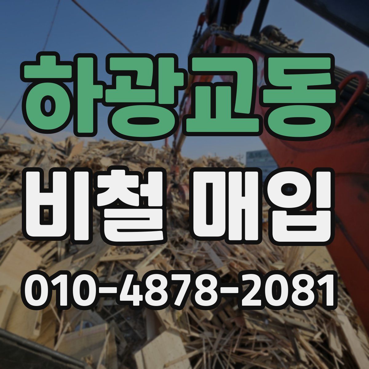 하광교동 비철 매입
