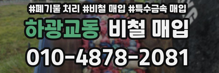 하광교동 비철 매입