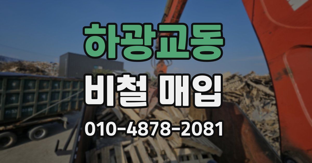 하광교동 비철 매입
