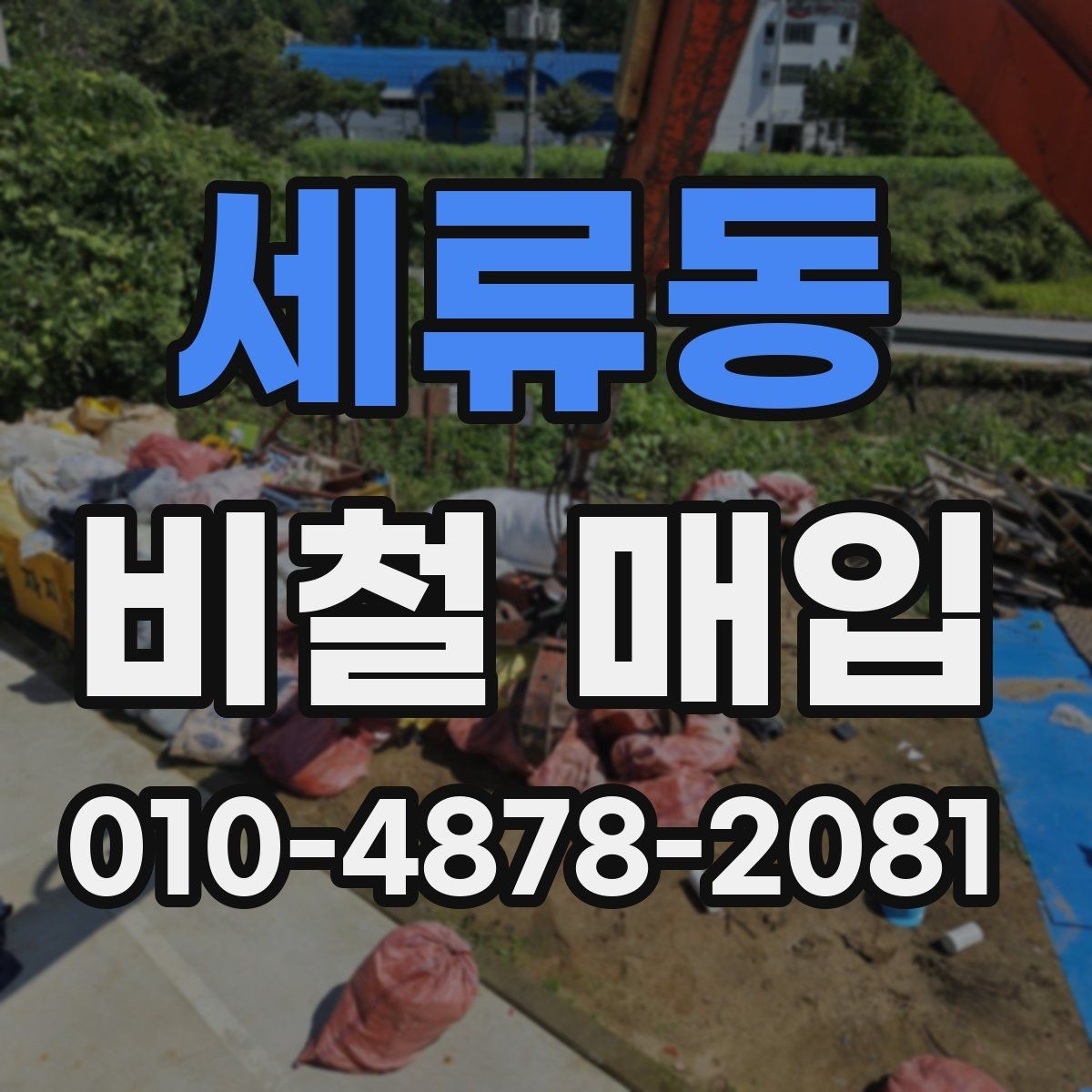 세류동 비철 매입 시 자주 헷갈리는 용어 정리