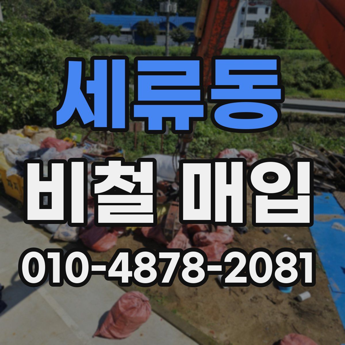 세류동 비철 매입
