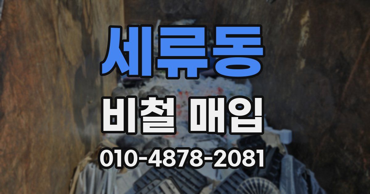 세류동 비철 매입