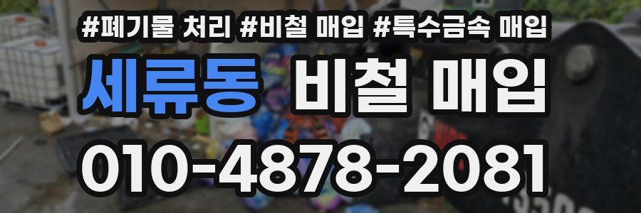 세류동 비철 매입