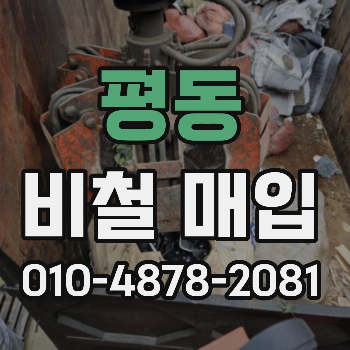 평동 비철 매입