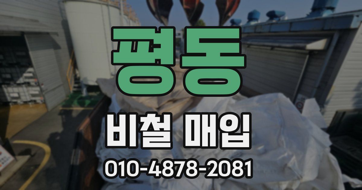 평동 비철 매입