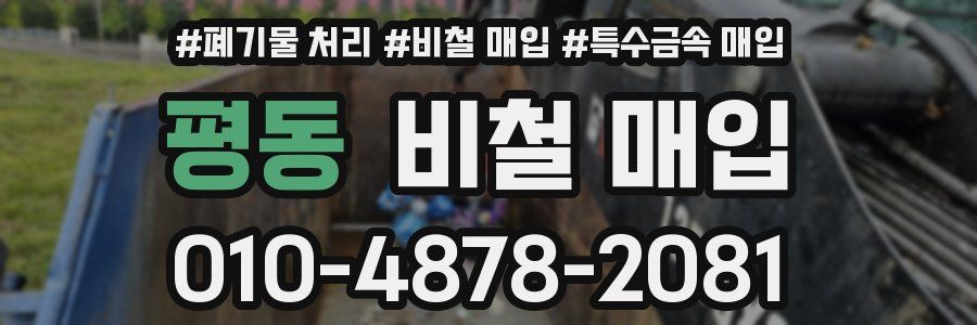 평동 비철 매입