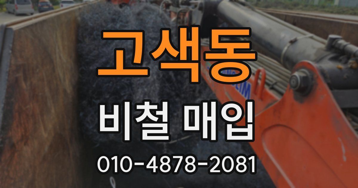 고색동 비철 매입