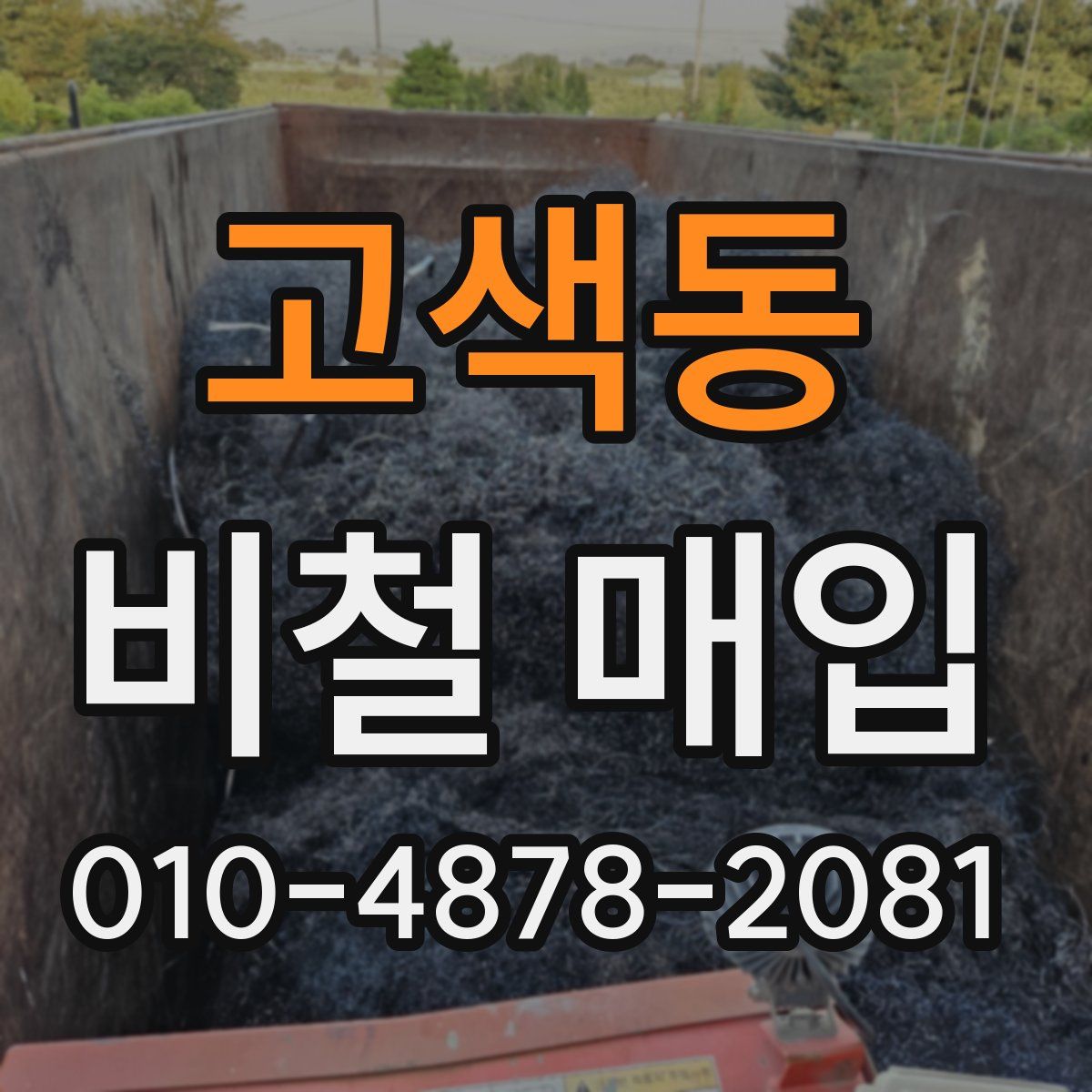 고색동 비철 매입