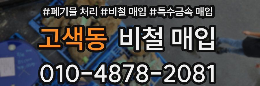 고색동 비철 매입