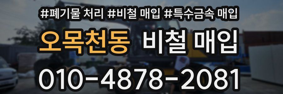 오목천동 비철 매입