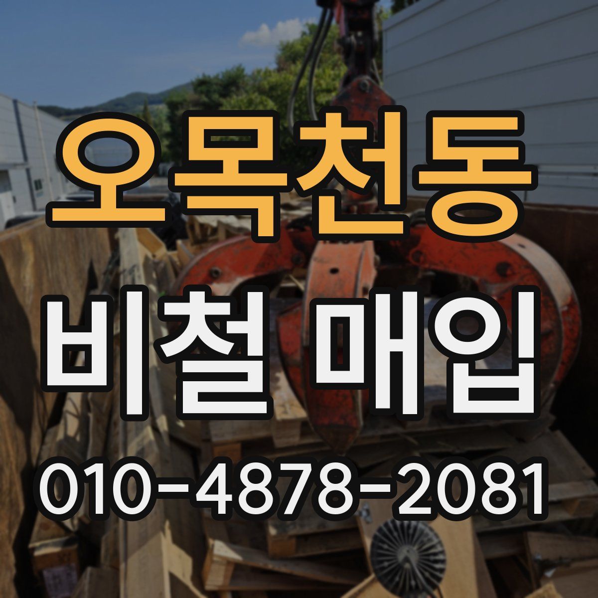 오목천동 비철 매입