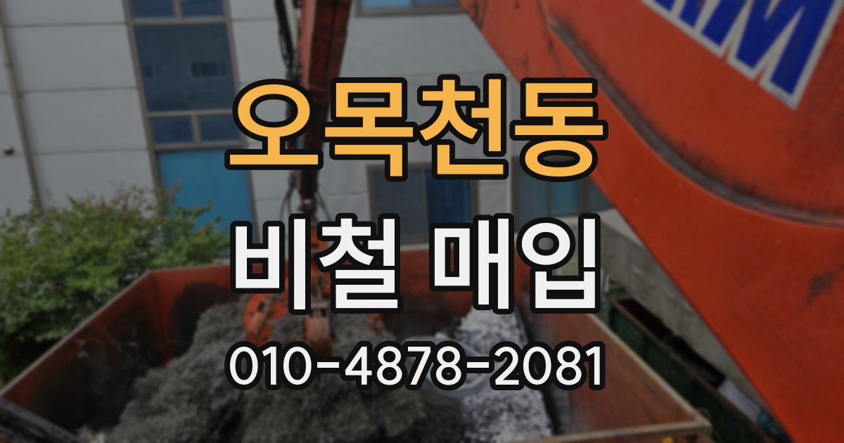 오목천동 비철 매입