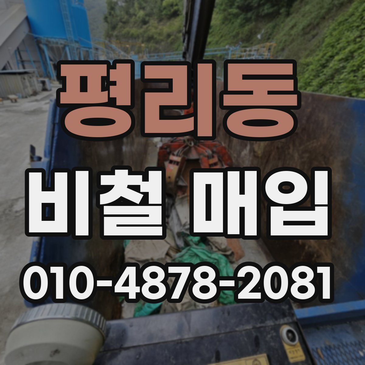 평리동 비철 매입