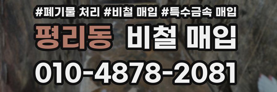 평리동 비철 매입