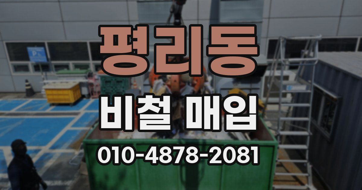 평리동 비철 매입