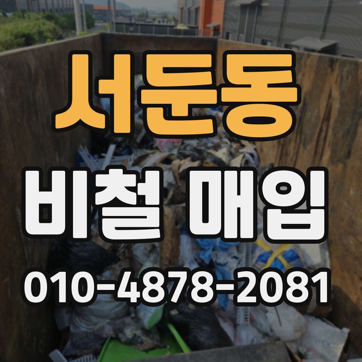 서둔동 비철 매입