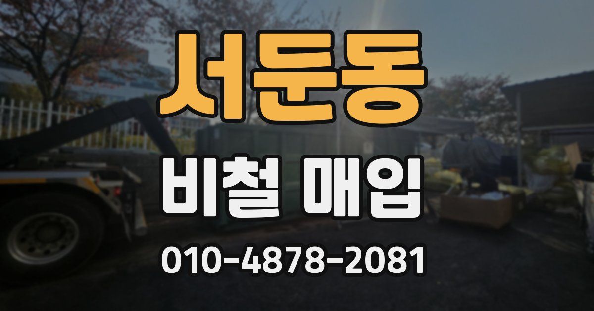 서둔동 비철 매입