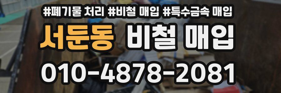 서둔동 비철 매입