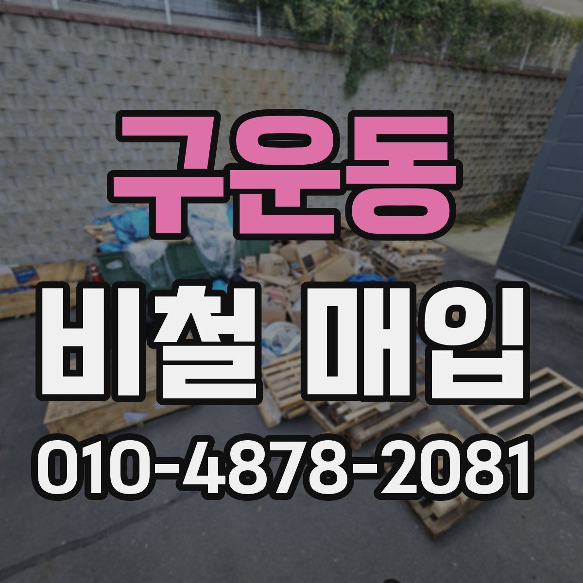구운동 비철 매입