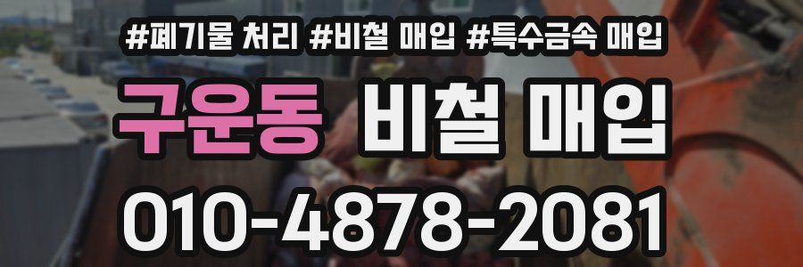 구운동 비철 매입