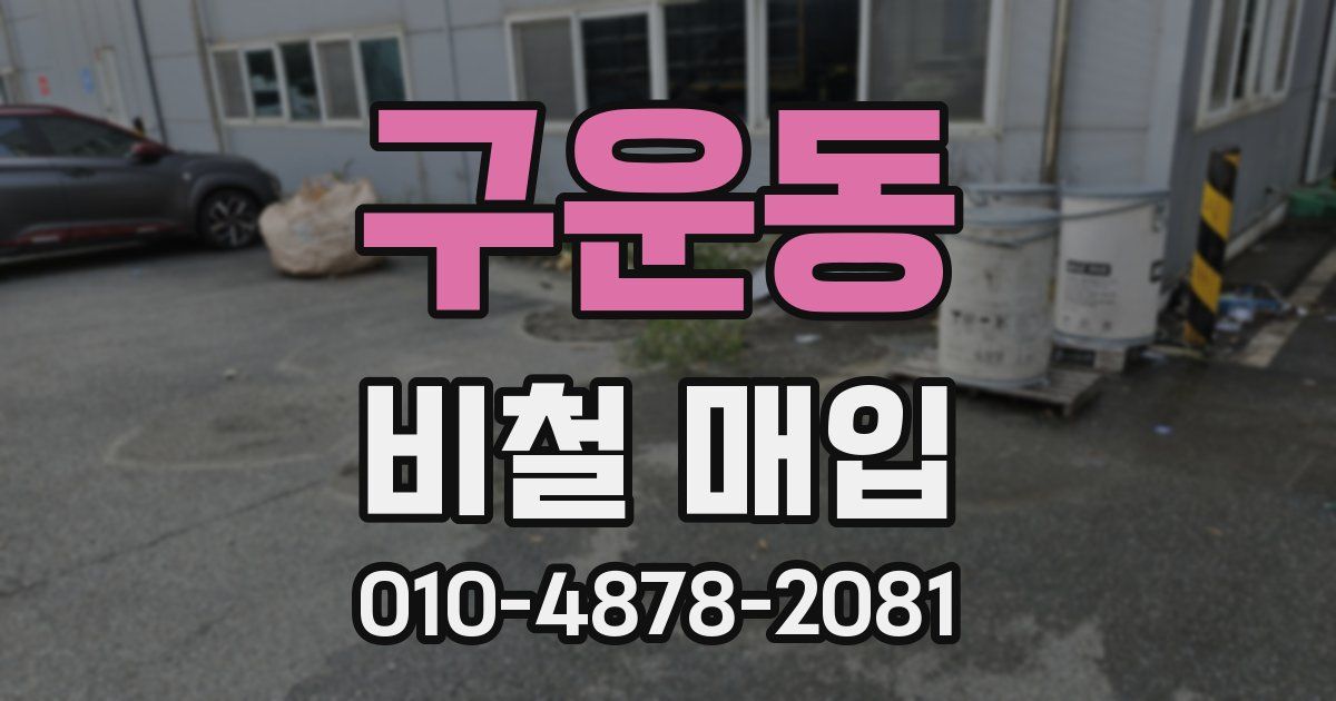 구운동 비철 매입