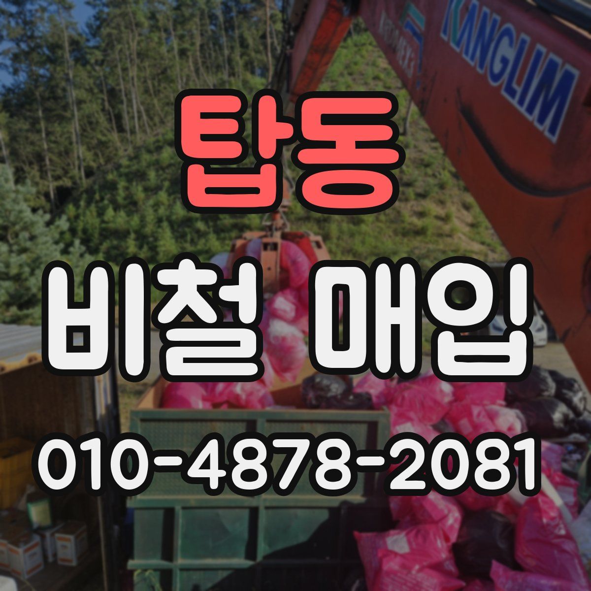 탑동 비철 매입