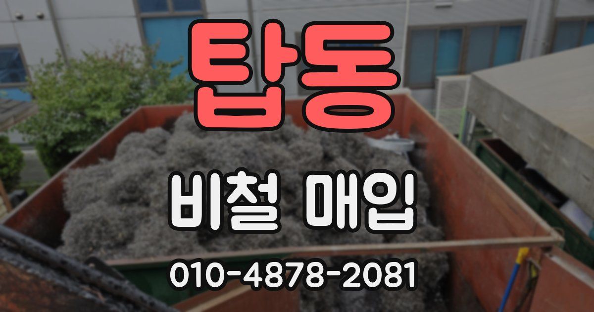 탑동 비철 매입