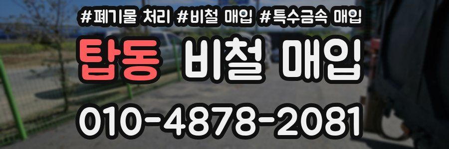 탑동 비철 매입