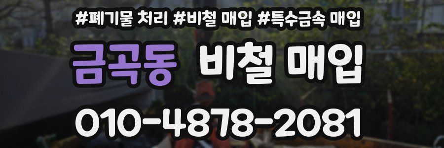 금곡동 비철 매입