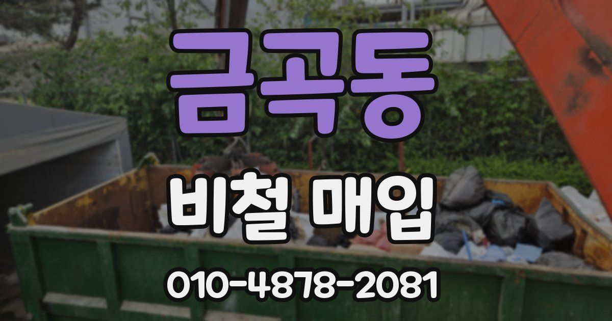 금곡동 비철 매입