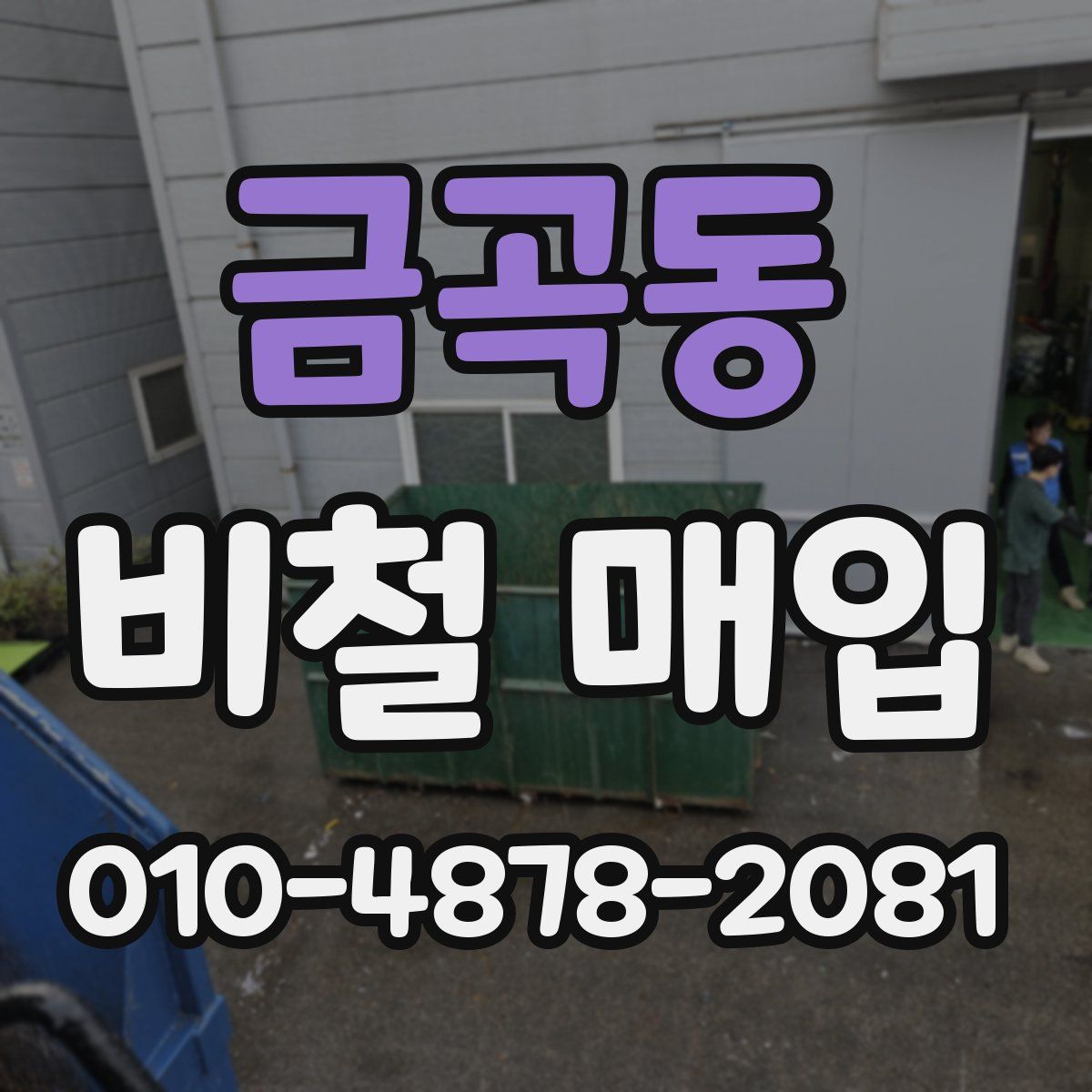 금곡동 비철 매입