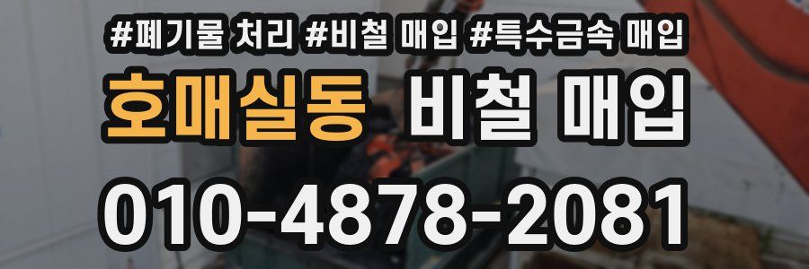호매실동 비철 매입