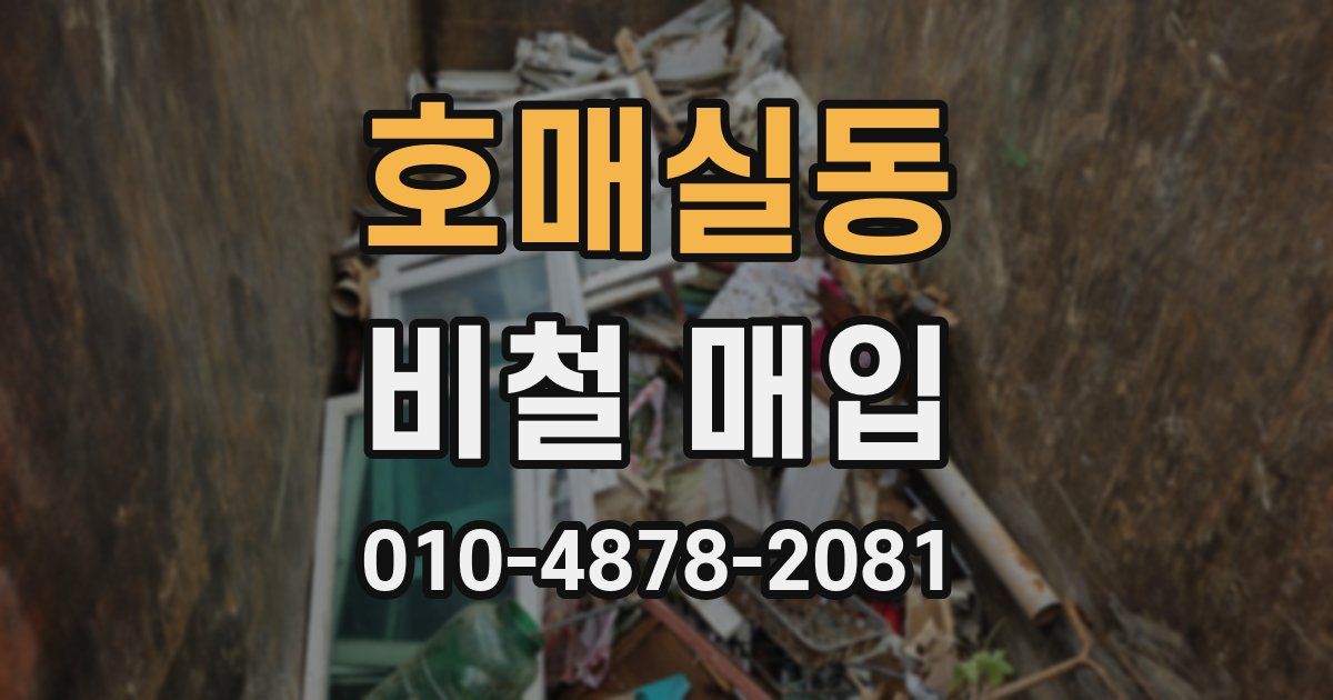 호매실동 비철 매입
